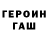 Героин Heroin 11. 1010